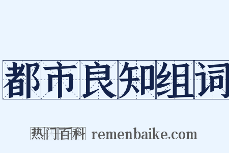 都市良知组词是什么意思的图片